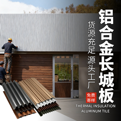铝合金长城板波浪板免费寄样