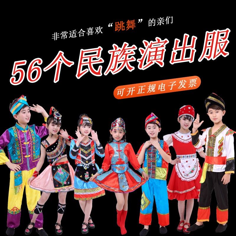 儿童56个少数民族表演服装高山族俄罗斯壮族傣族蒙古族藏族舞蹈服