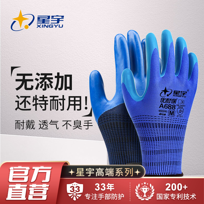 星宇官方旗舰店星宇高端款优耐保A688劳保手套乳胶耐磨不烂工作工