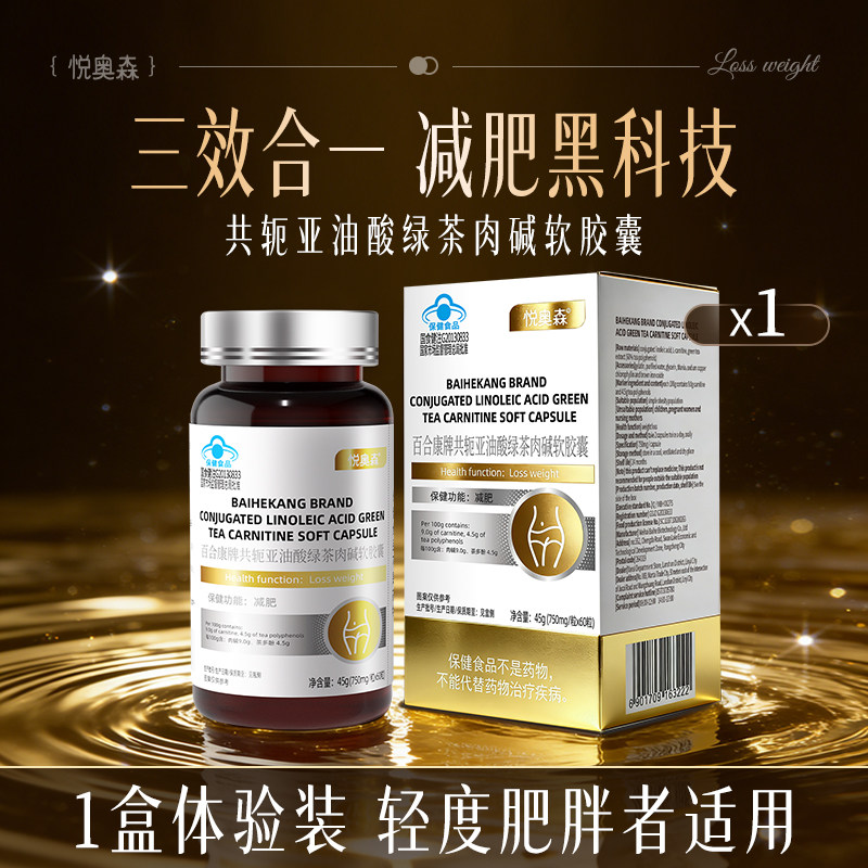 【悦奥森】共轭亚油酸绿茶肉碱软胶囊提高代谢燃身管嘴脂体减小腹