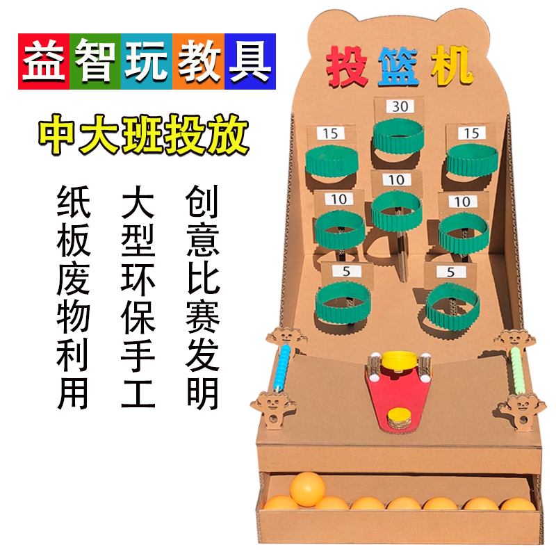 幼儿园玩具益智投篮材料变废为宝手工制作半成品投篮机自制玩教具