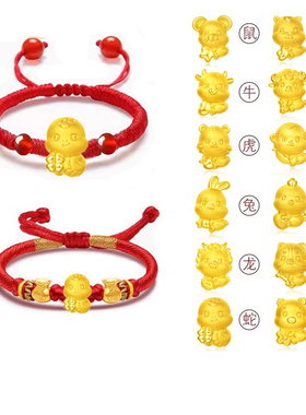 深圳水贝金包银蛇年十二生肖手链本命年转运珠红绳编织礼物送男女