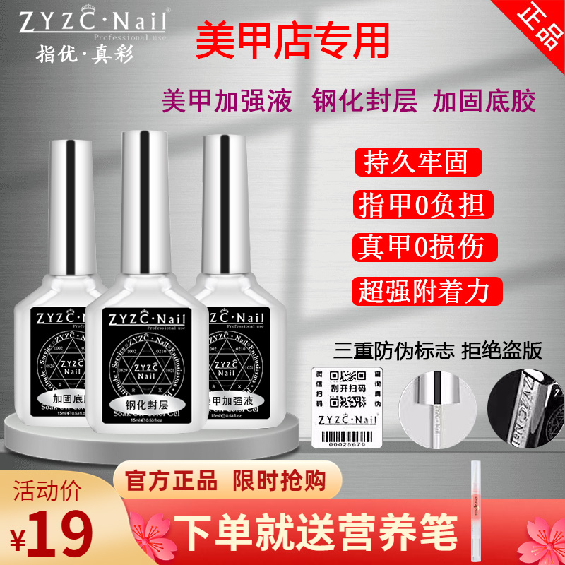 zyzc美甲磨砂甲油胶钢化封层底胶套装加固胶功能胶超亮持久店专用