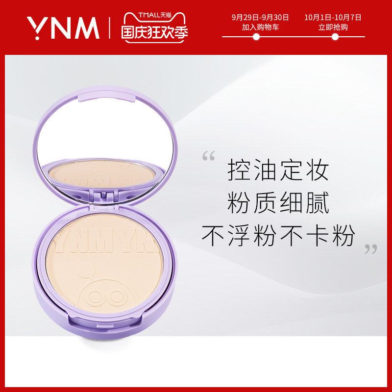 ynm粉饼控油定妆持久油皮干皮补妆正品散粉蜜粉定妆粉晚安粉