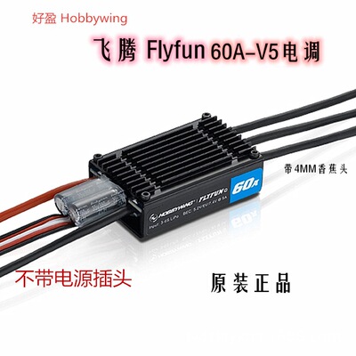 好盈 飞腾 hobbywing FlyFun-60A V5 电调 无刷调速器