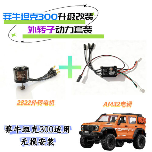 MN300 外转子动力升级套装 DIY改装 2322外转电机+AM32电调