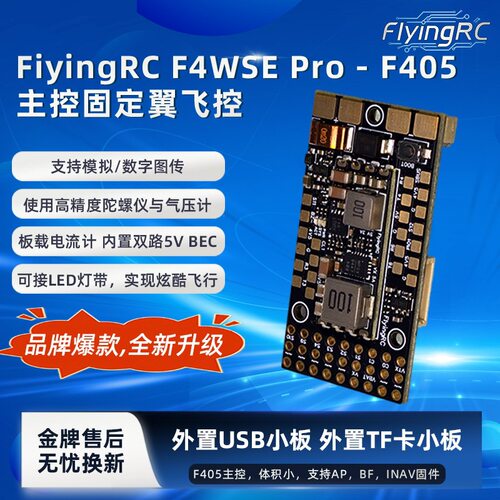 24小时发货 FlyingRC F4WSE Pro 固定翼飞控，总监飞控
