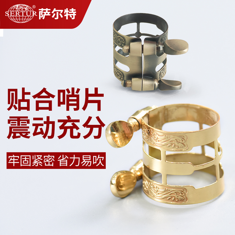 萨克斯笛头卡子Sertur/萨尔特