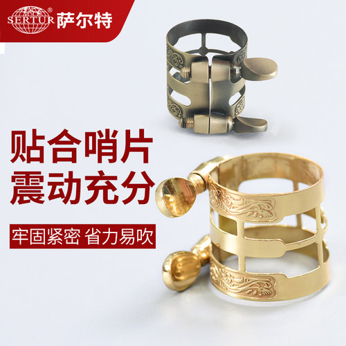 萨克斯笛头卡子Sertur/萨尔特