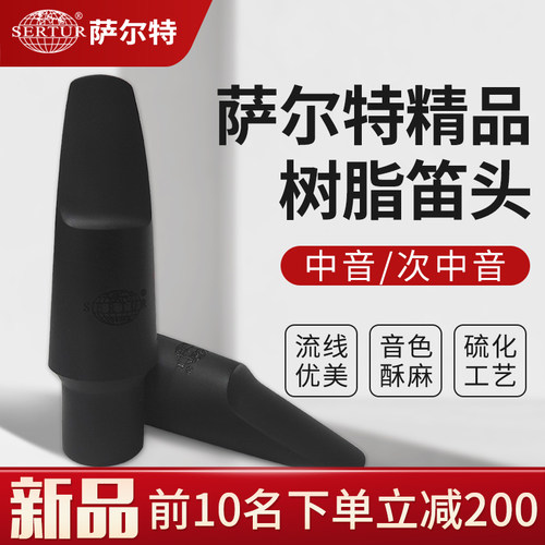 台湾萨尔特萨克斯胶木笛头中音