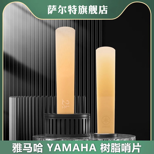 雅马哈中音萨克斯树脂哨片次中音