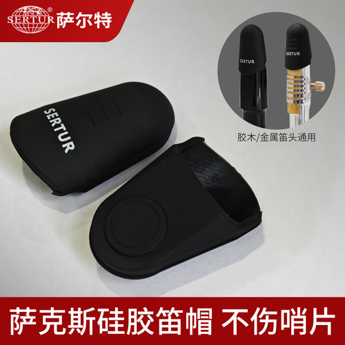 萨克斯笛头笛帽硅胶材质中音 次中音 高音 笛头笛帽 通用