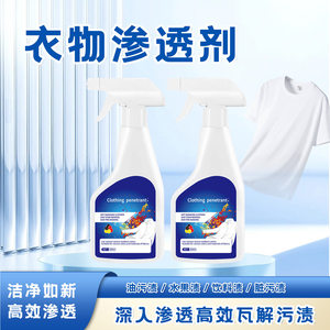 衣物渗透剂去油渍衣服油
