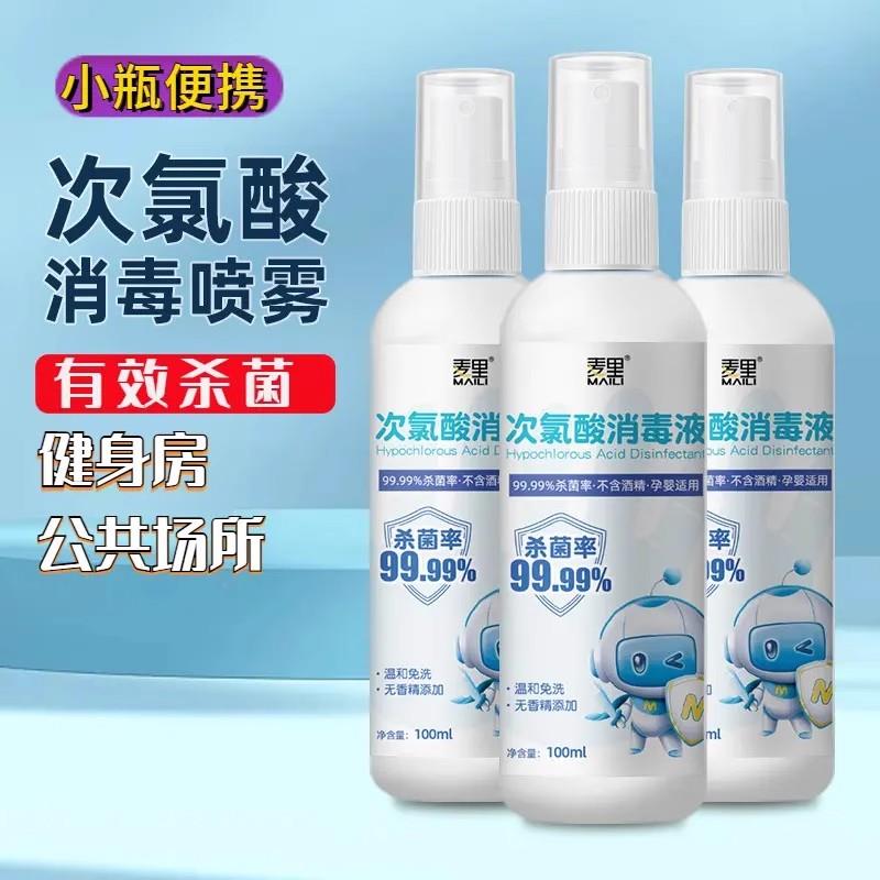 麦里次氯酸喷雾便携健身房次氯酸消毒液宠物酒店床单消毒水