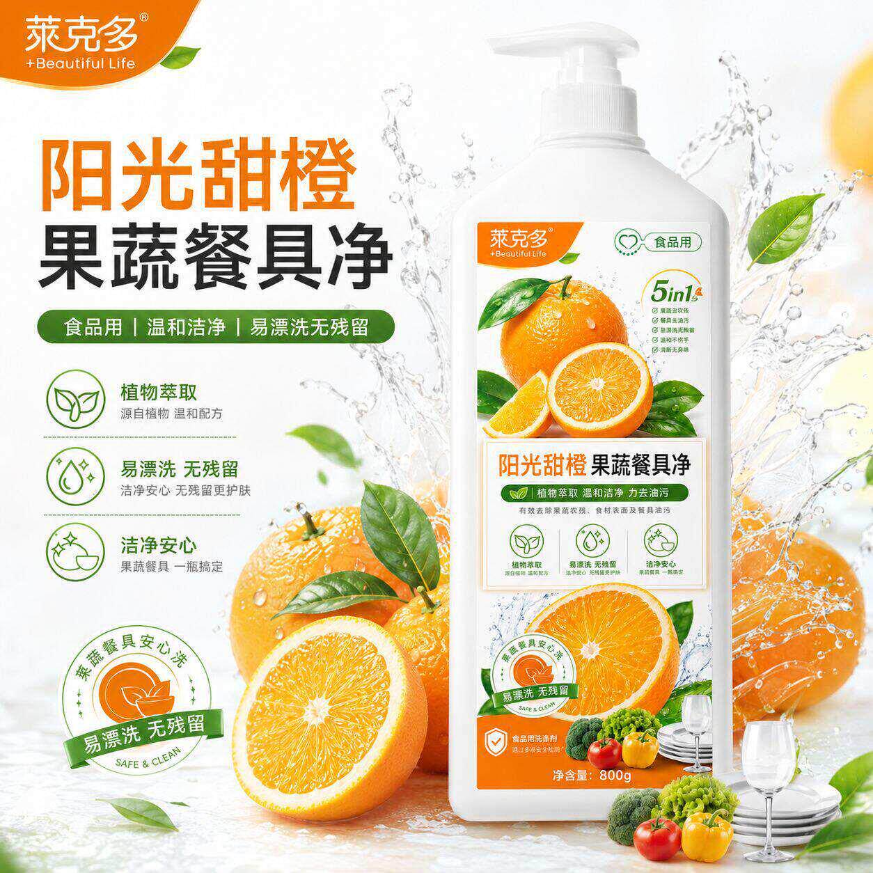 莱克多阳光甜橙果蔬净清洁剂洗洁精涤蔬菜家用食品级去油不残留