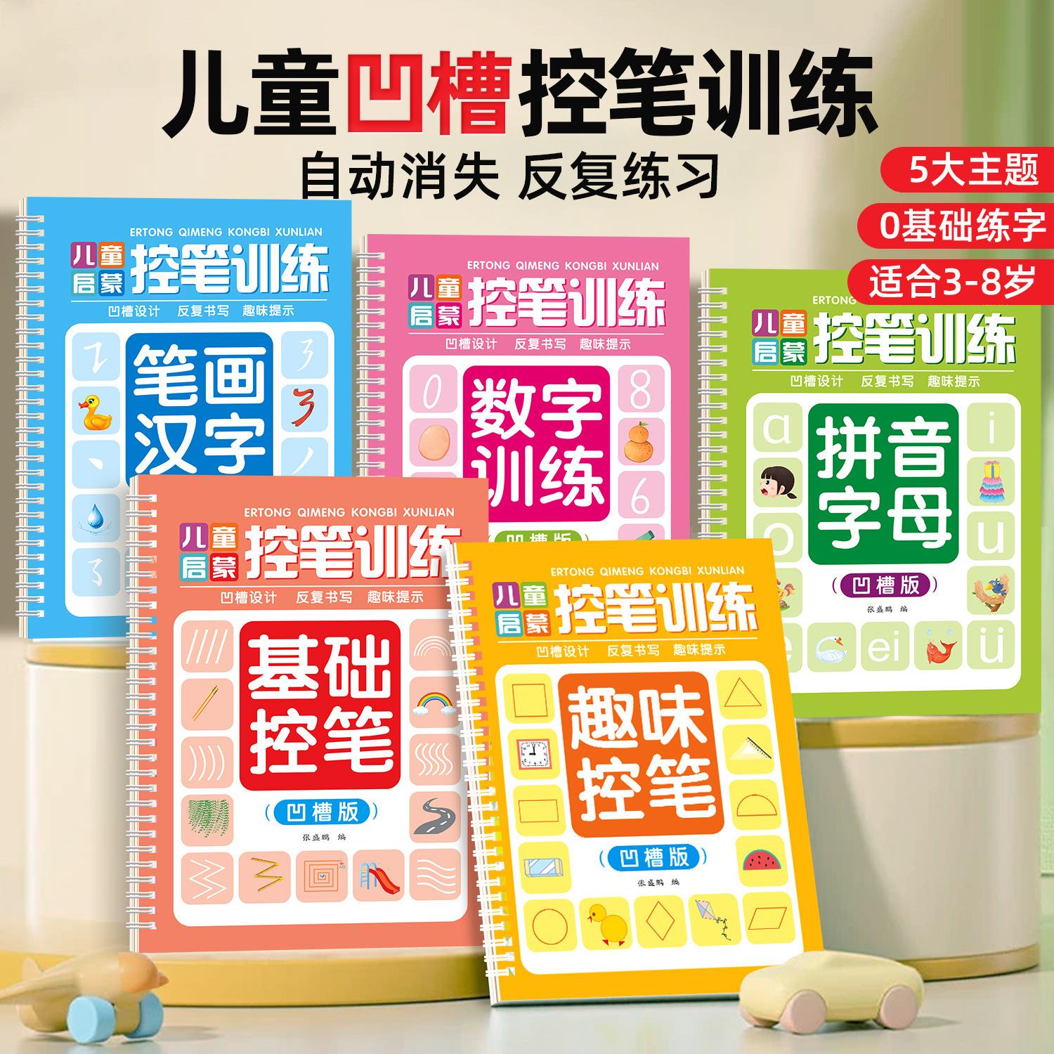 儿童启蒙凹槽控笔训练儿童幼儿园坐标定位基础数学拼音笔画练字帖