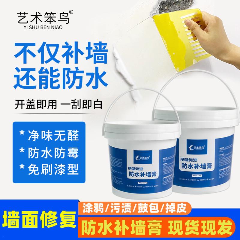 艺术笨鸟修复补墙膏室内涂鸦污渍环保白色墙皮脱落防水修补乳胶漆