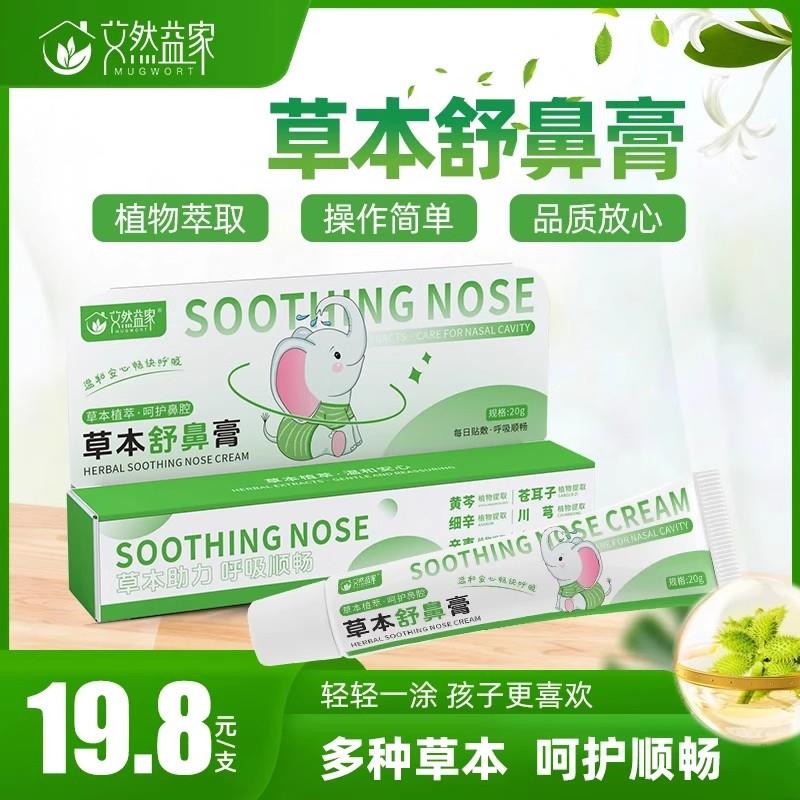 艾然益家草本舒鼻膏 天然植物配方多支装护理鼻膏 清爽舒缓入鼻推