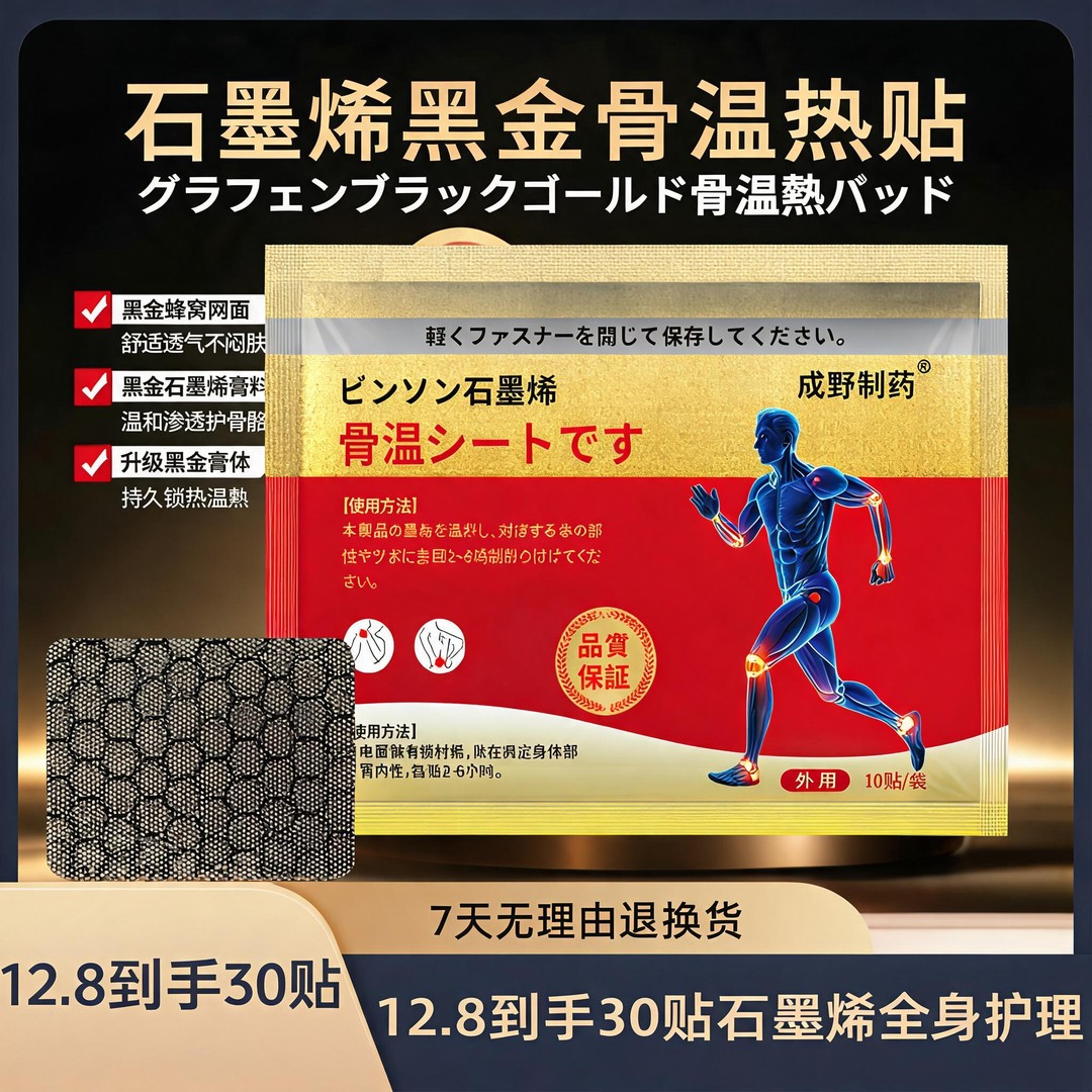 成野制药石墨烯黑金骨温