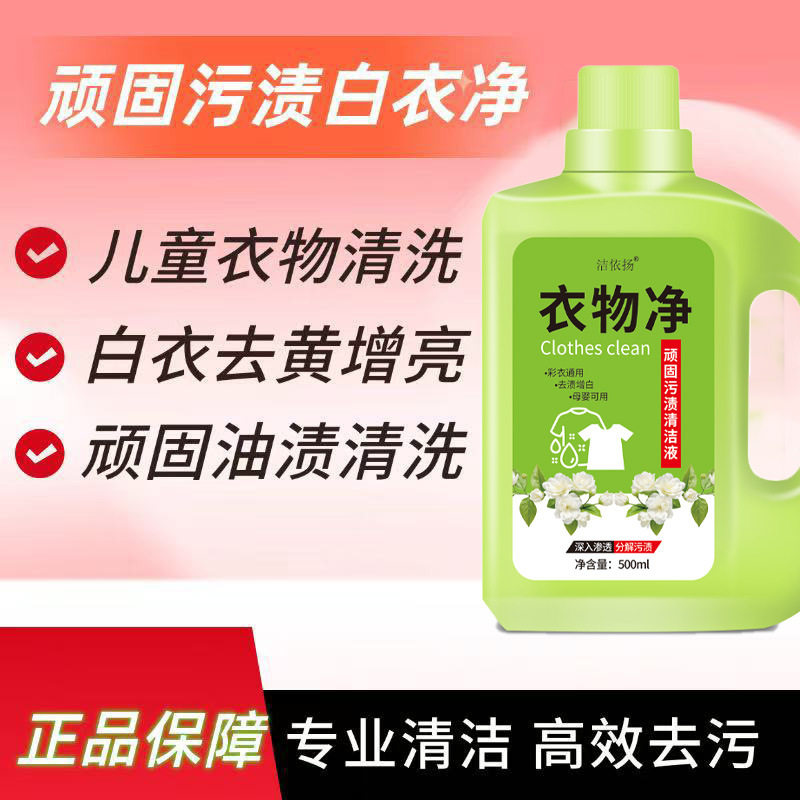 买一送一网红款衣物净去污渍漂白固色洗衣液强力顽固污渍清洁液