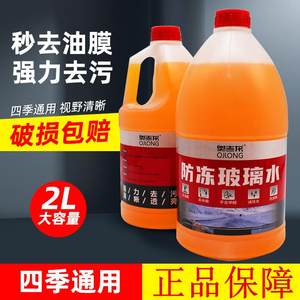 奥吉龙防冻玻璃水去油膜强力去污防冻零下40度冬季汽玻璃车雨刮液