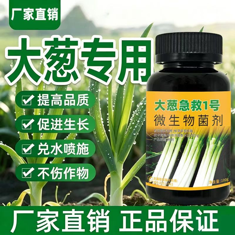 大葱急救1号微生物菌剂补