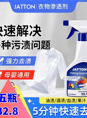 JATTON衣物渗透剂家用去油去渍去黄白衣去霉清洗剂不留痕迹强去污