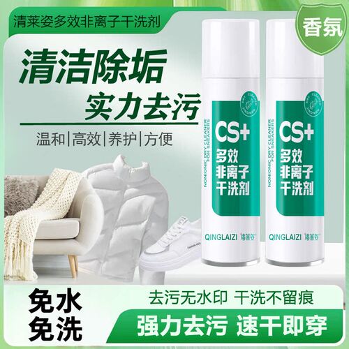 清莱姿多效非离子干洗剂