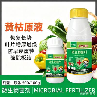 黄枯原液微生物菌剂500g蔬菜瓜果植物恢复长势增绿防早衰营养液