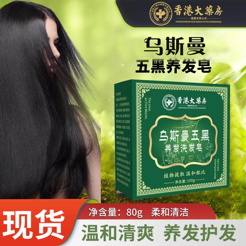 香港大药房乌斯曼五黑洗发皂新疆侧柏叶墨旱莲养发皂精油洗头皂
