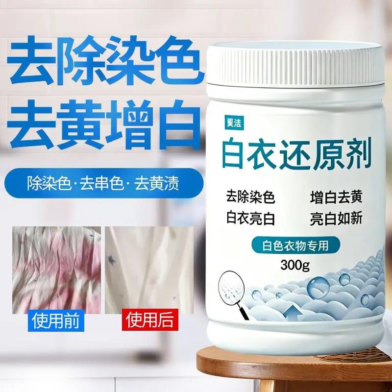 粟洁白衣还原剂去除染色去黄增白去除串色漂黄修复白衣服洗白神器