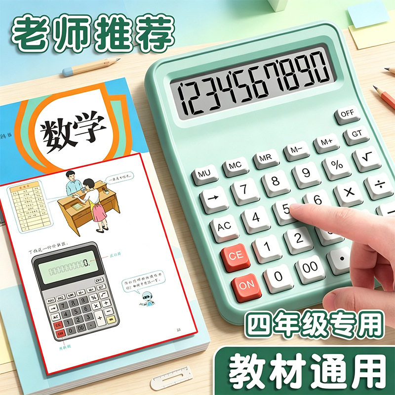 学生计算器小学四年级人