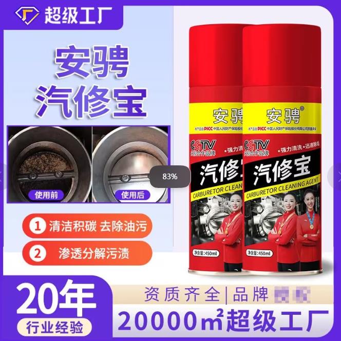 安骋汽修宝化油器清洗剂450ml强力去油污清洁积碳免拆洗汽车保养