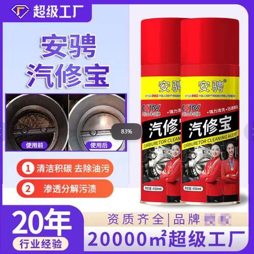 安骋汽修宝化油器清洗剂450ml强力去油污清洁积碳免拆洗汽车保养