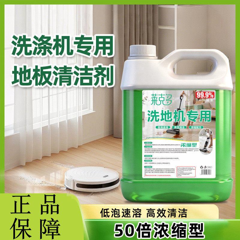 莱克多洗地机专用地板清洁液去污地板清洁剂大桶室内去异味拖地液