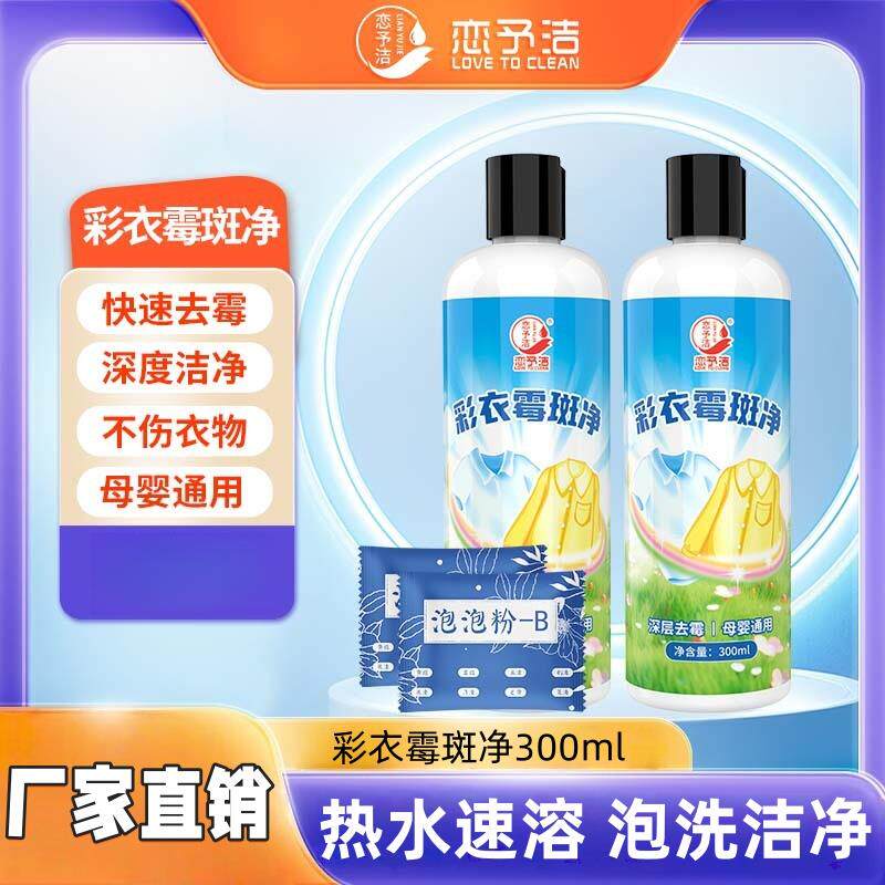 恋予洁彩衣霉斑净彩色衣服去霉点清洁剂衣物去果汁汗渍霉菌除霉剂