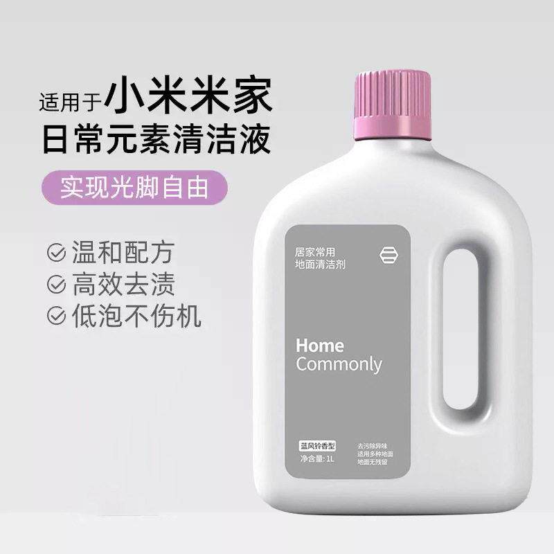 适用于小米洗地机日常元素地面清洁剂米家全能扫地机器人清洁液