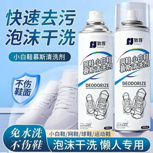 致荐网鞋小白鞋慕斯清洗剂洗鞋神器泡沫清洁剂强力擦鞋去污干洗剂
