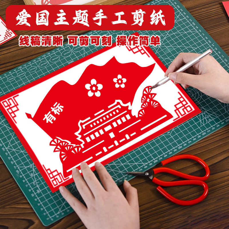手工国庆剪纸diy材料包传