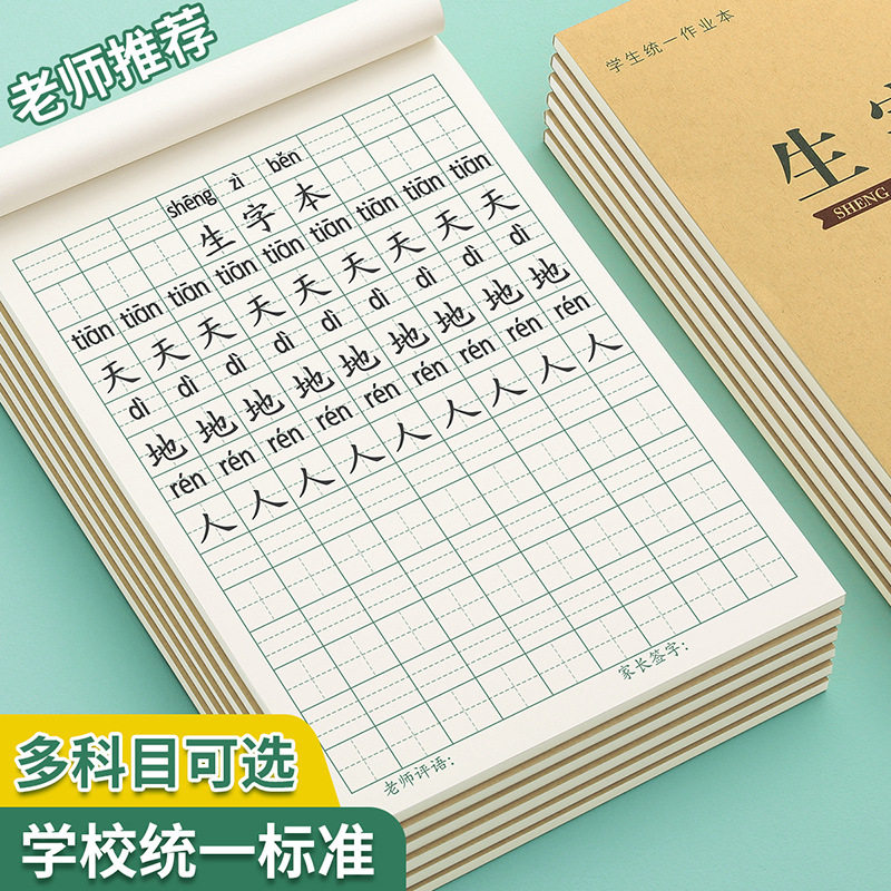生字本小学生作业本子一