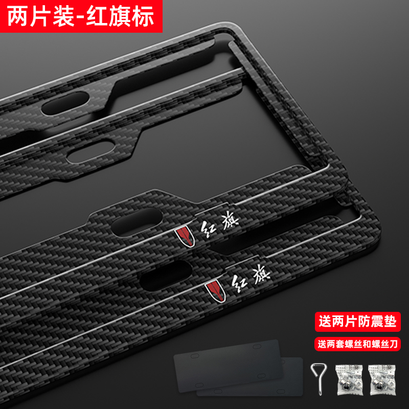 碳纤纹牌照架适配于红旗H5 LS7H9 HS5 E-HS9 HS7等车牌架车牌边框