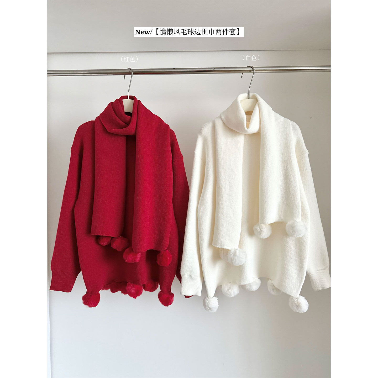 新年红色氛围感慵懒长袖毛衣针织衫女+毛球球围脖超好看一整套装
