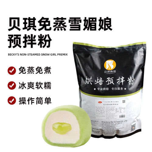 雪媚娘贝琪免蒸雪媚娘预拌粉商用5kg网红蘸酱麻薯大福媚娘皮专