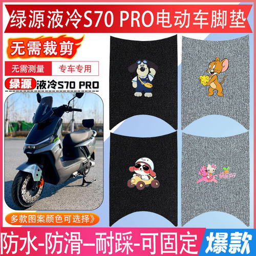 【绿源S70PRO电动车】专用脚垫