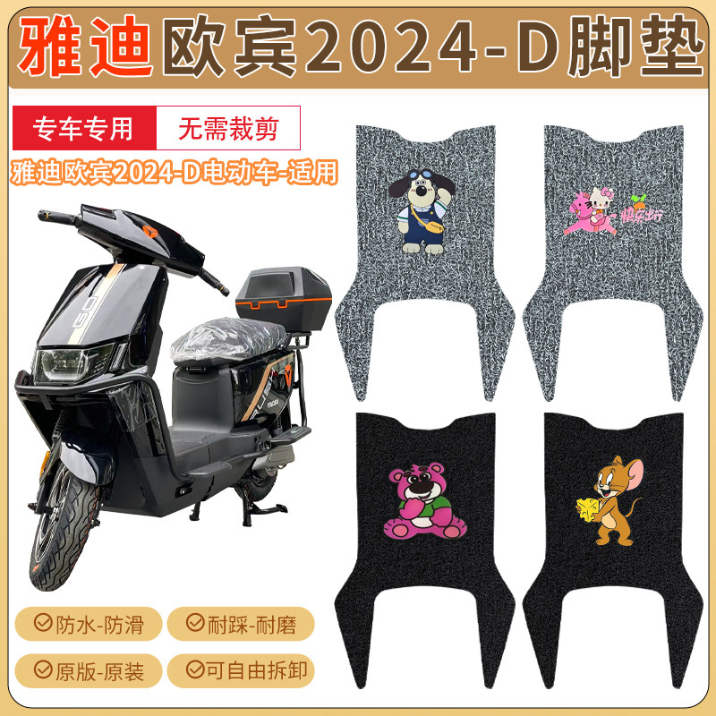 雅迪欧版2024-D运动版防水脚踏垫