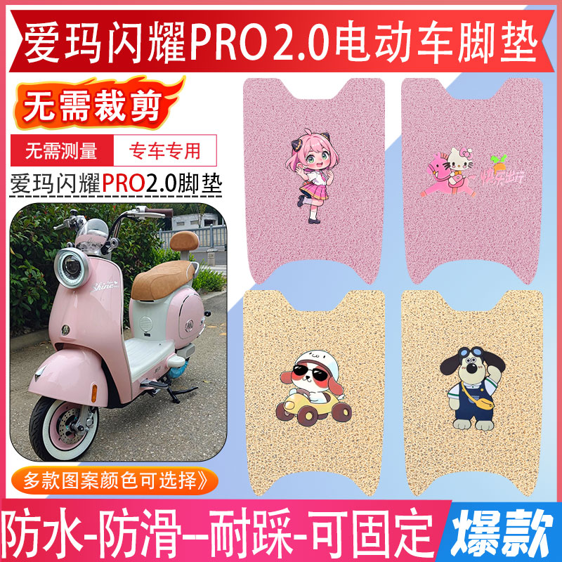 【爱玛闪耀PRO2.0】专用防水脚垫