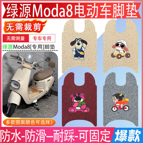 绿源Moda8【原装】电动车脚踏垫