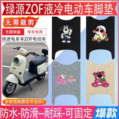 绿源液冷ZOF电动车防水防滑脚垫