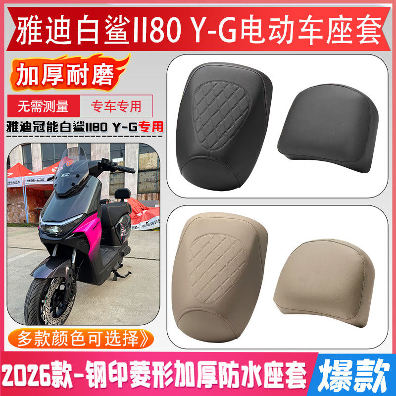 雅迪白鲨II80 Y-G电动车座套2026新新国标原版原装防水防刮坐垫套