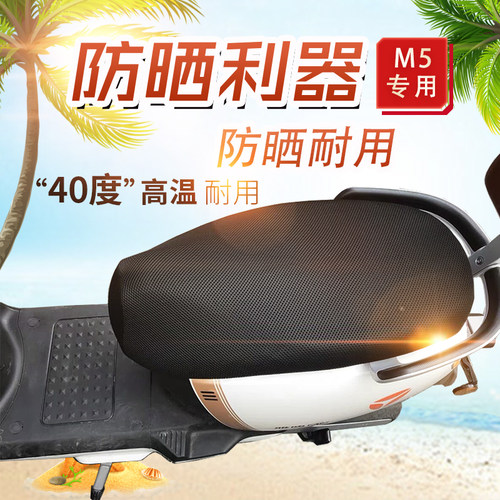 雅迪M5坐垫套防水防晒防滑耐磨